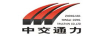 中交通力建设股份有限公司