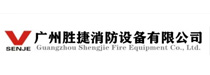 广东胜捷消防设备有限公司