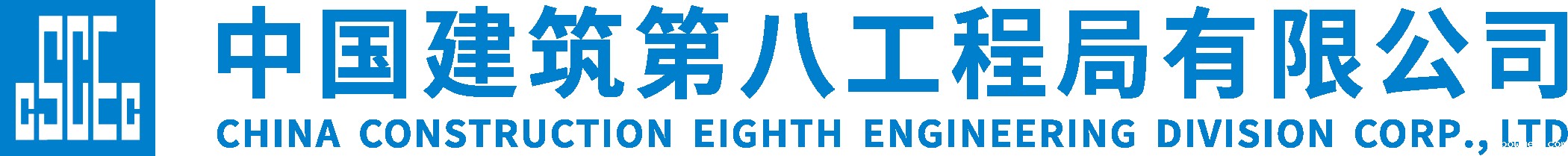 中建八局